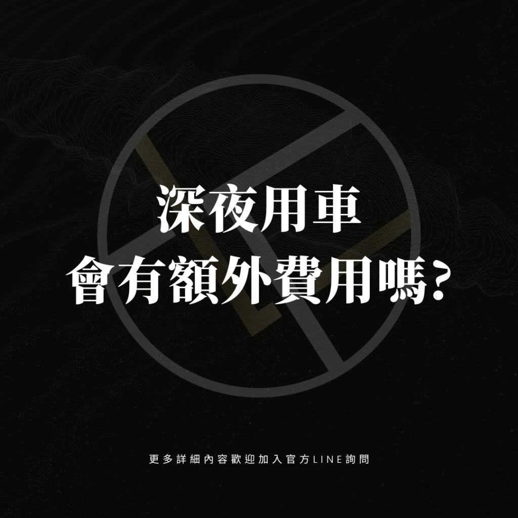 深夜用車會有額外費用嗎?