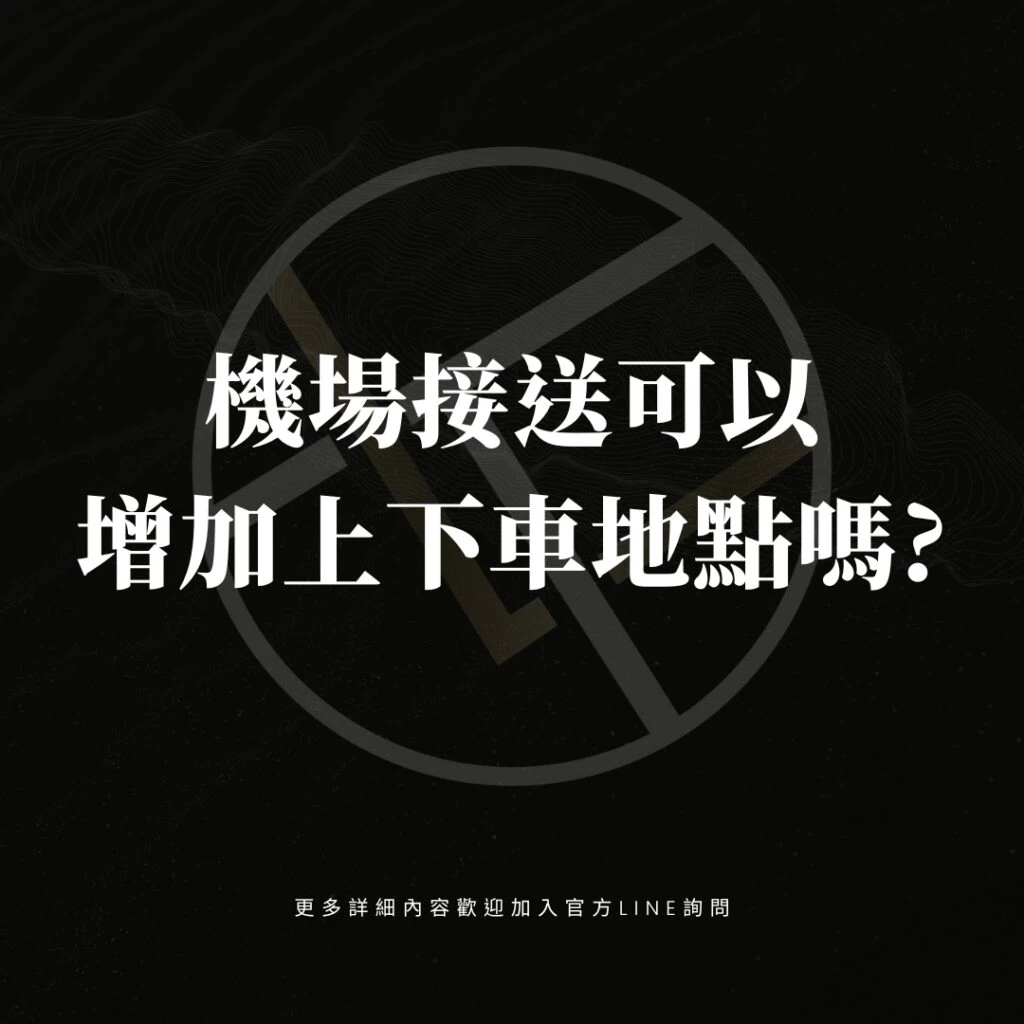 機場接送可以增加上下車地點嗎?