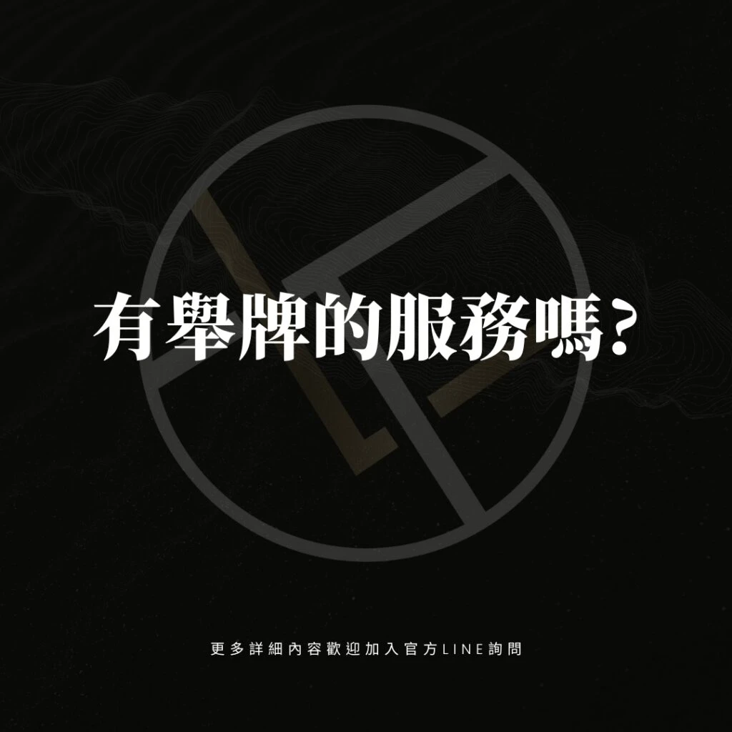 有舉牌的服務嗎?