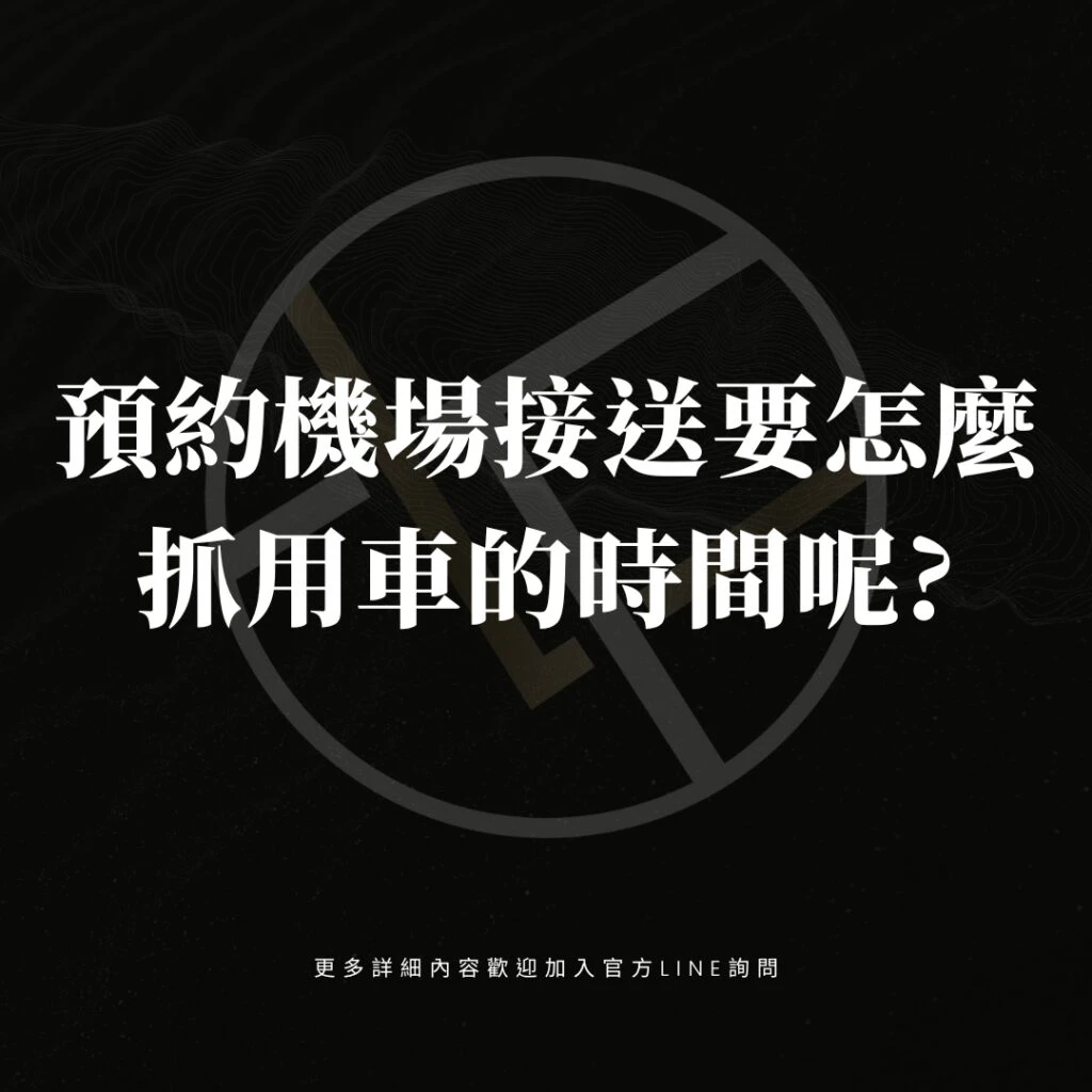 預約機場接送要怎麼抓用車的時間呢?