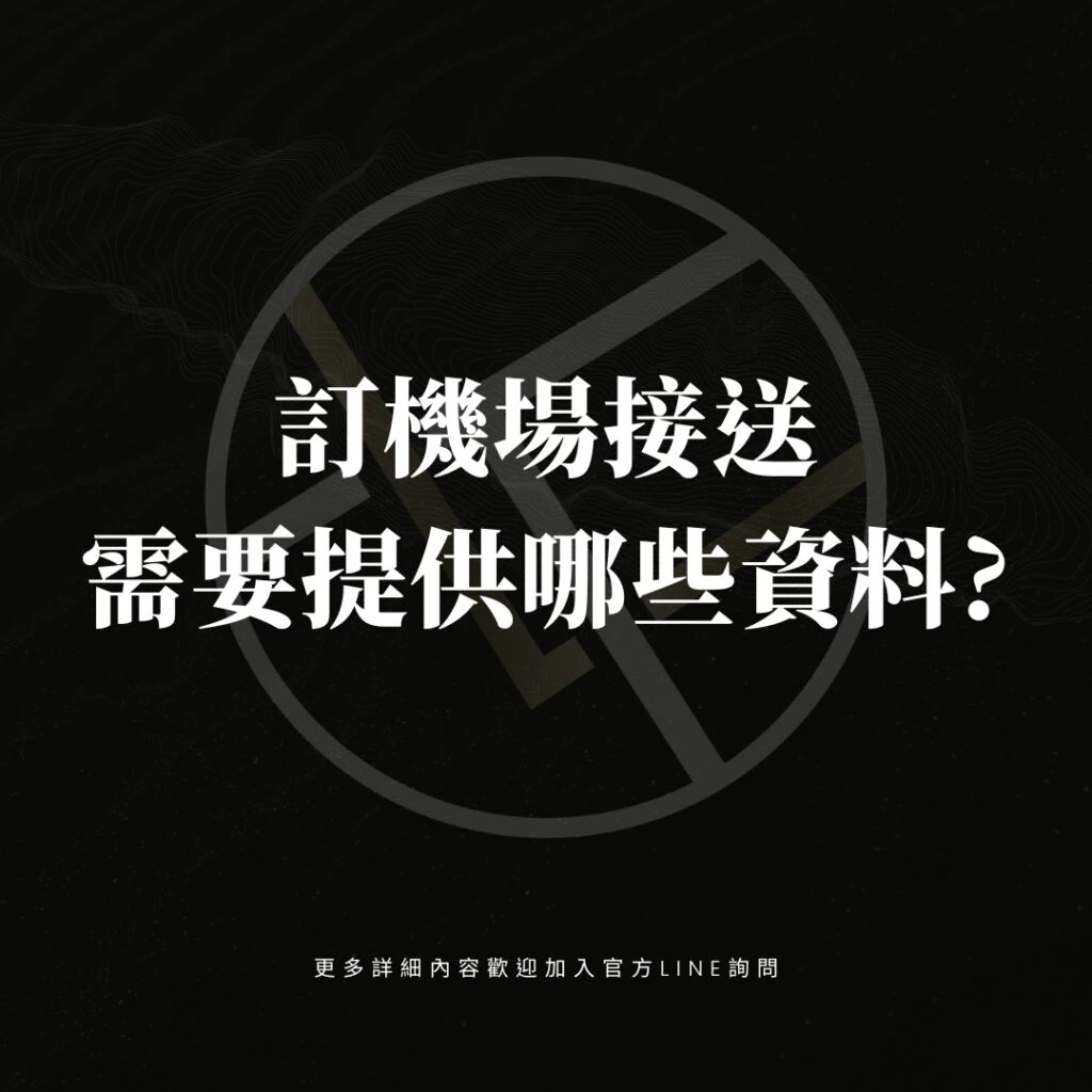 訂機場接送需要提供哪些資料?