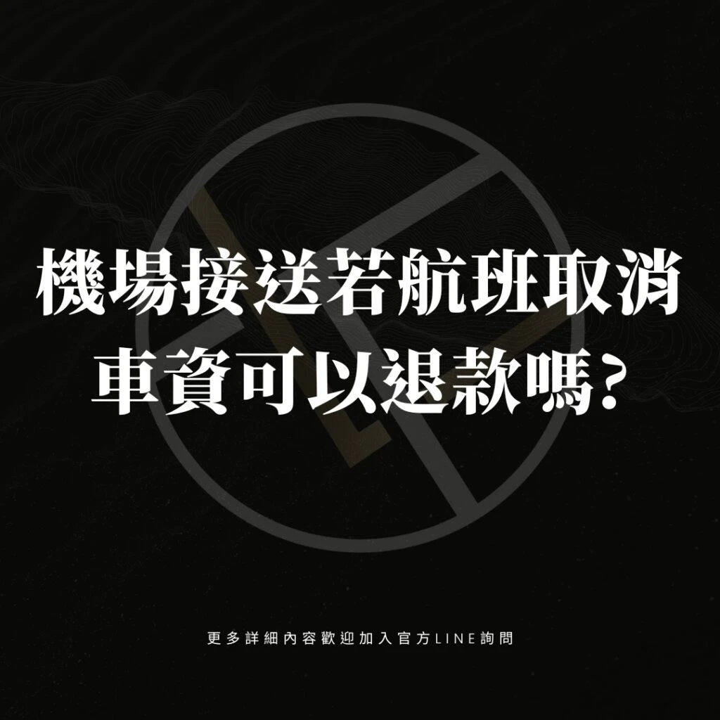 機場接送若航班取消車資可以退款嗎?
