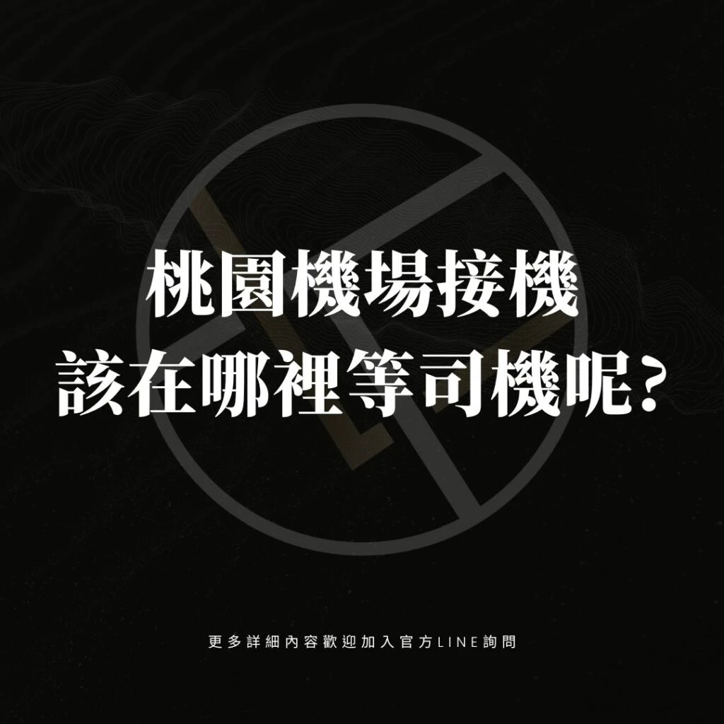 桃園機場接機該在哪裡等司機呢?