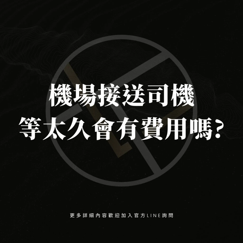 機場接送司機等太久會有費用嗎?