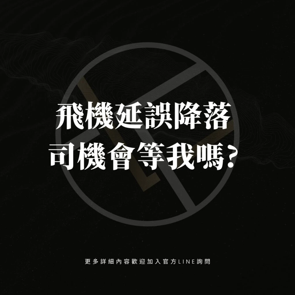 飛機延誤降落司機會等我嗎?