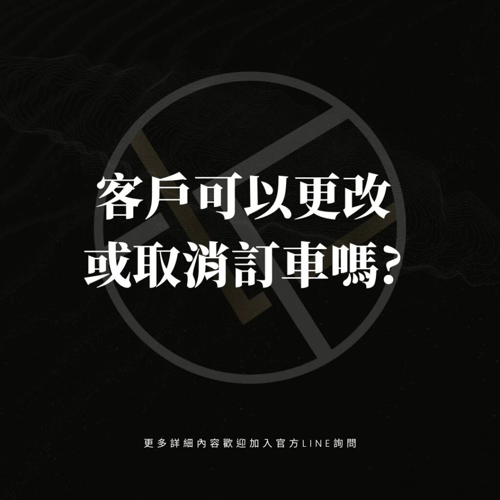 客戶可以更改或取消訂車嗎?