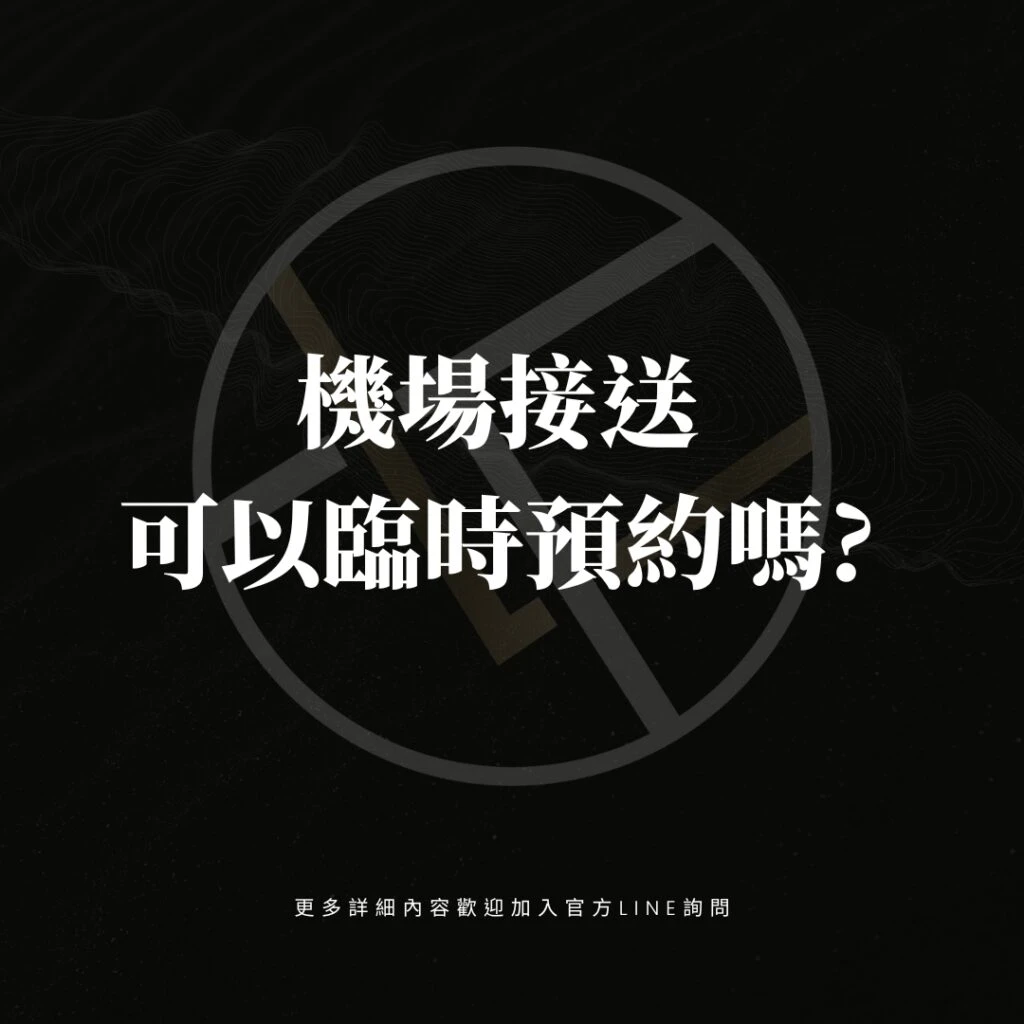 機場接送可以臨時預約嗎?