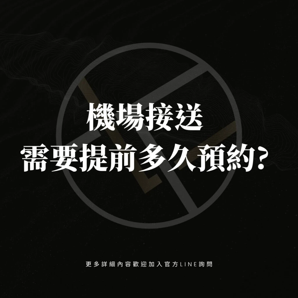 機場接送需要提前多久預約?