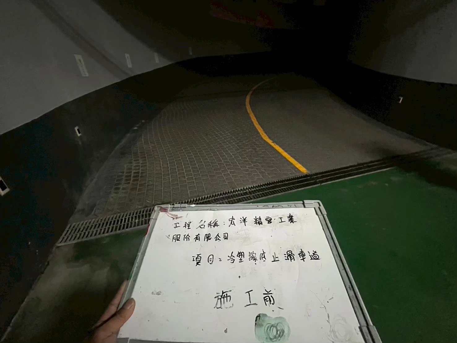 車道/坡道止滑施工