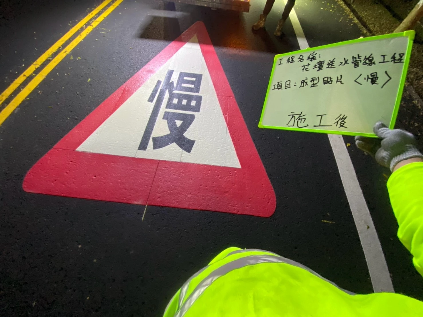 車格與成型標線施工