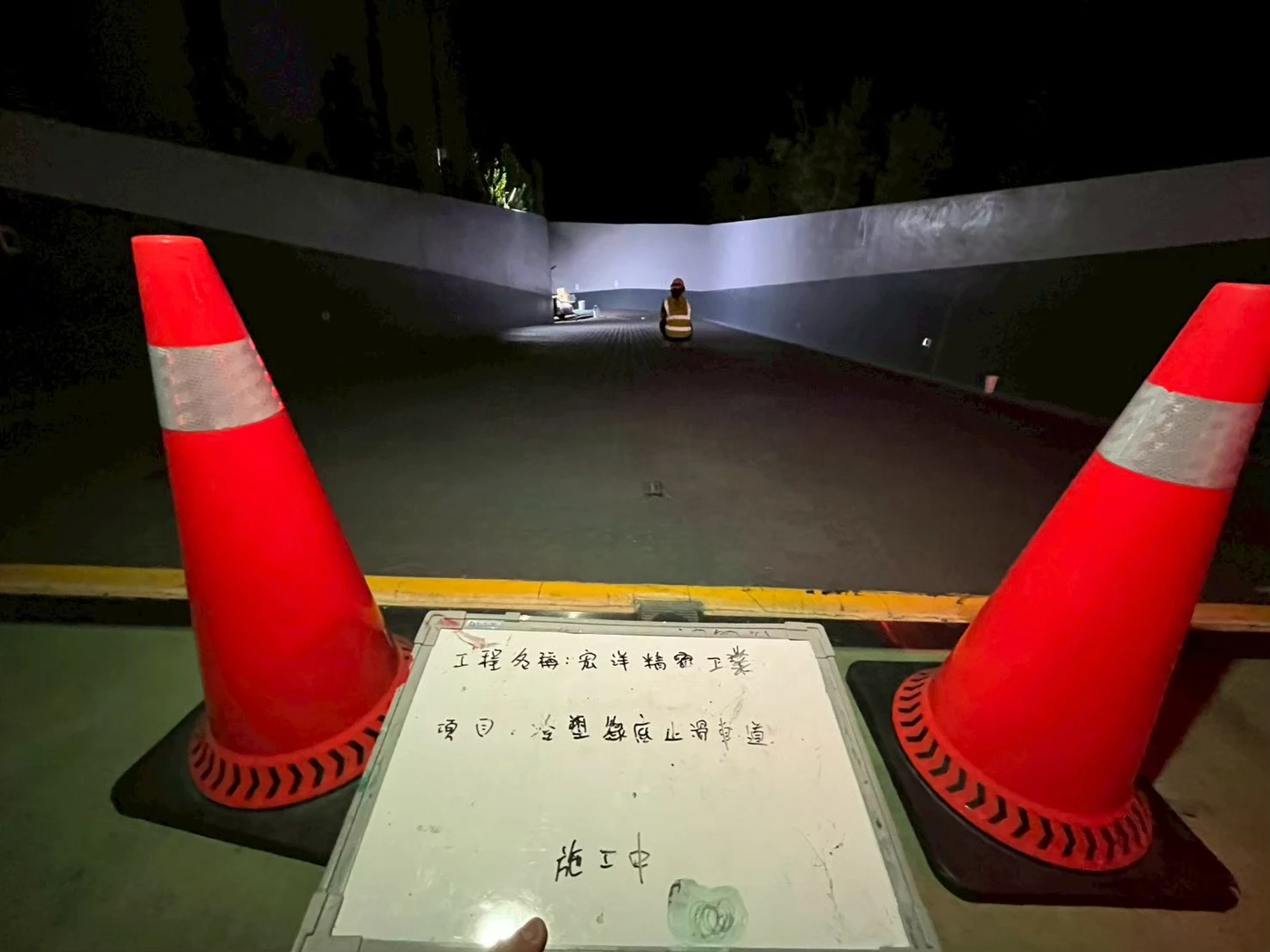 車道/坡道止滑施工