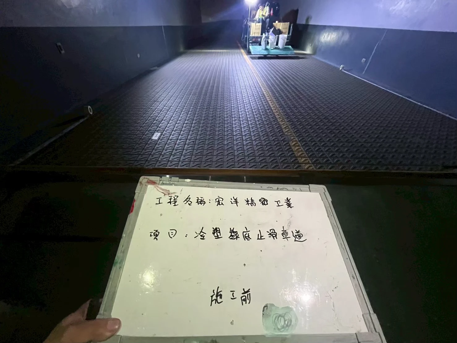 車道/坡道止滑施工