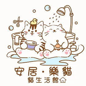 安居樂貓