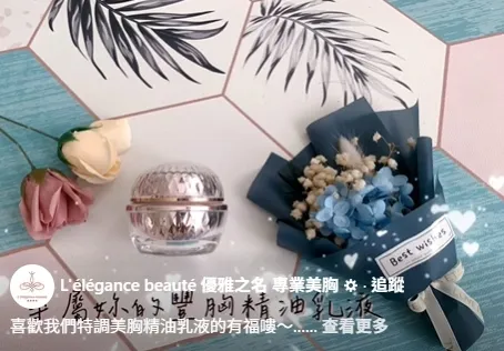 喜歡我們特調美胸精油乳液的有福嘍～