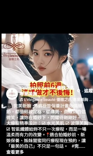 完美新娘・6週極致保養計畫每個細節，都值得被定格。