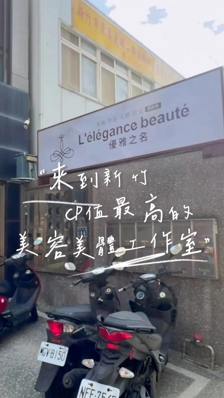 L‘elegance beaute 優雅之名專業美胸