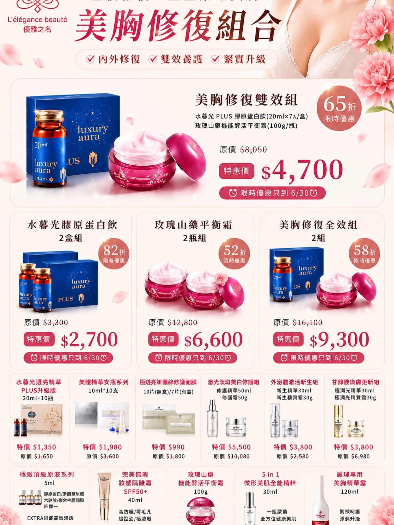 最後倒數｜美胸保養優惠即將結束