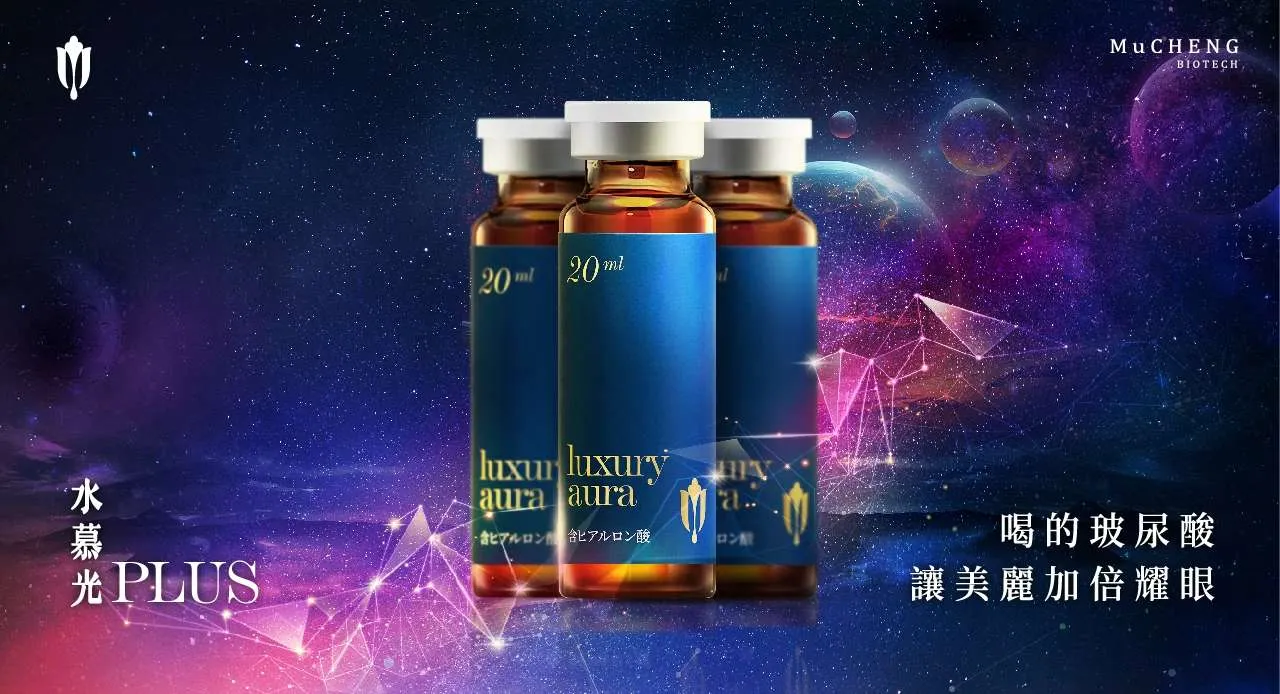 水慕光 透亮精萃PLUS升級版 Luxury Aura｜慕丞生技 喝的玻尿酸（10入）