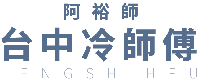 阿裕師(台中冷師傅)