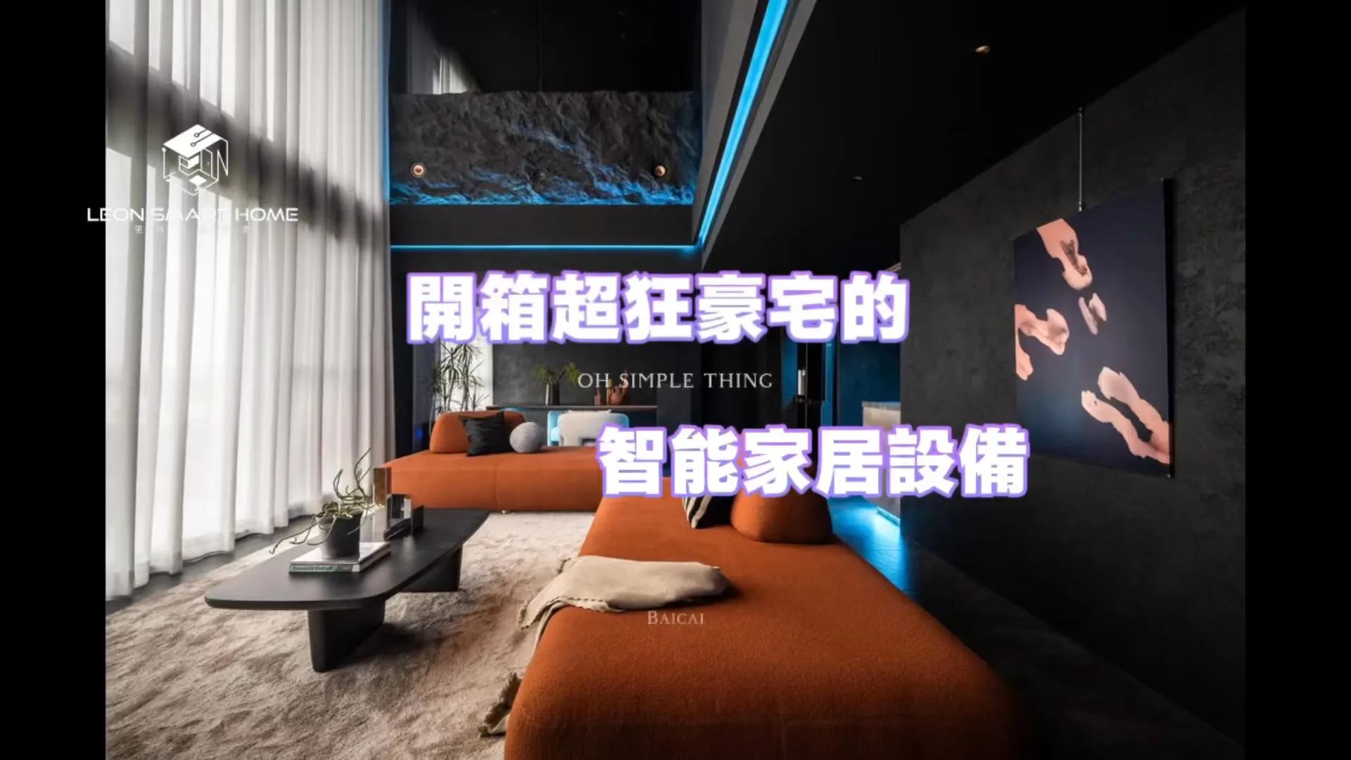 【在家中的每一刻⋯⋯都成為一種頂級的享受】