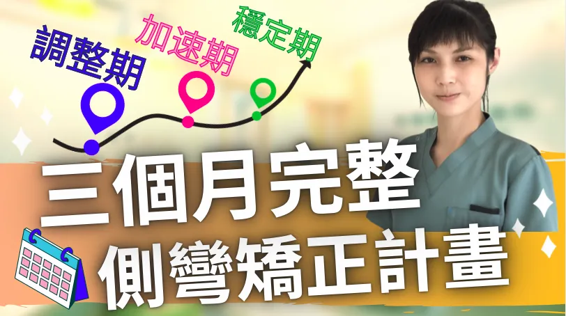 側彎大哉問(5)療程如何規劃?
