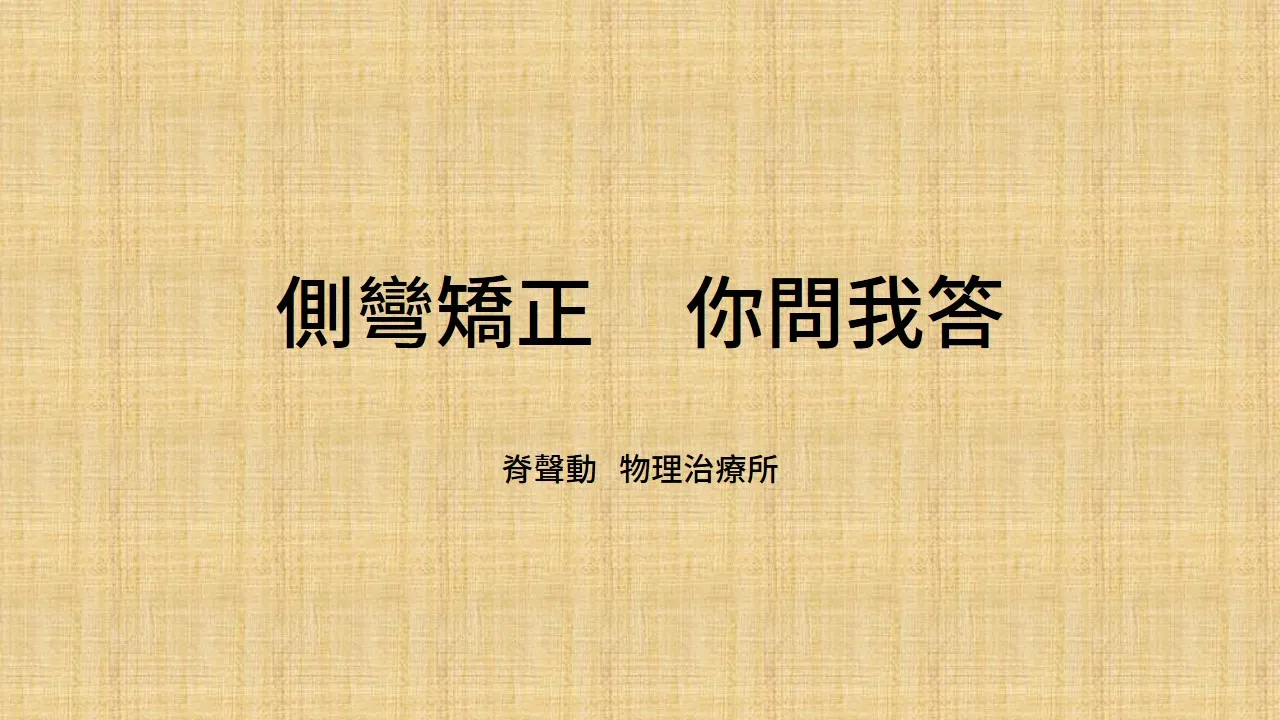 脊椎側彎系統矯正 QA