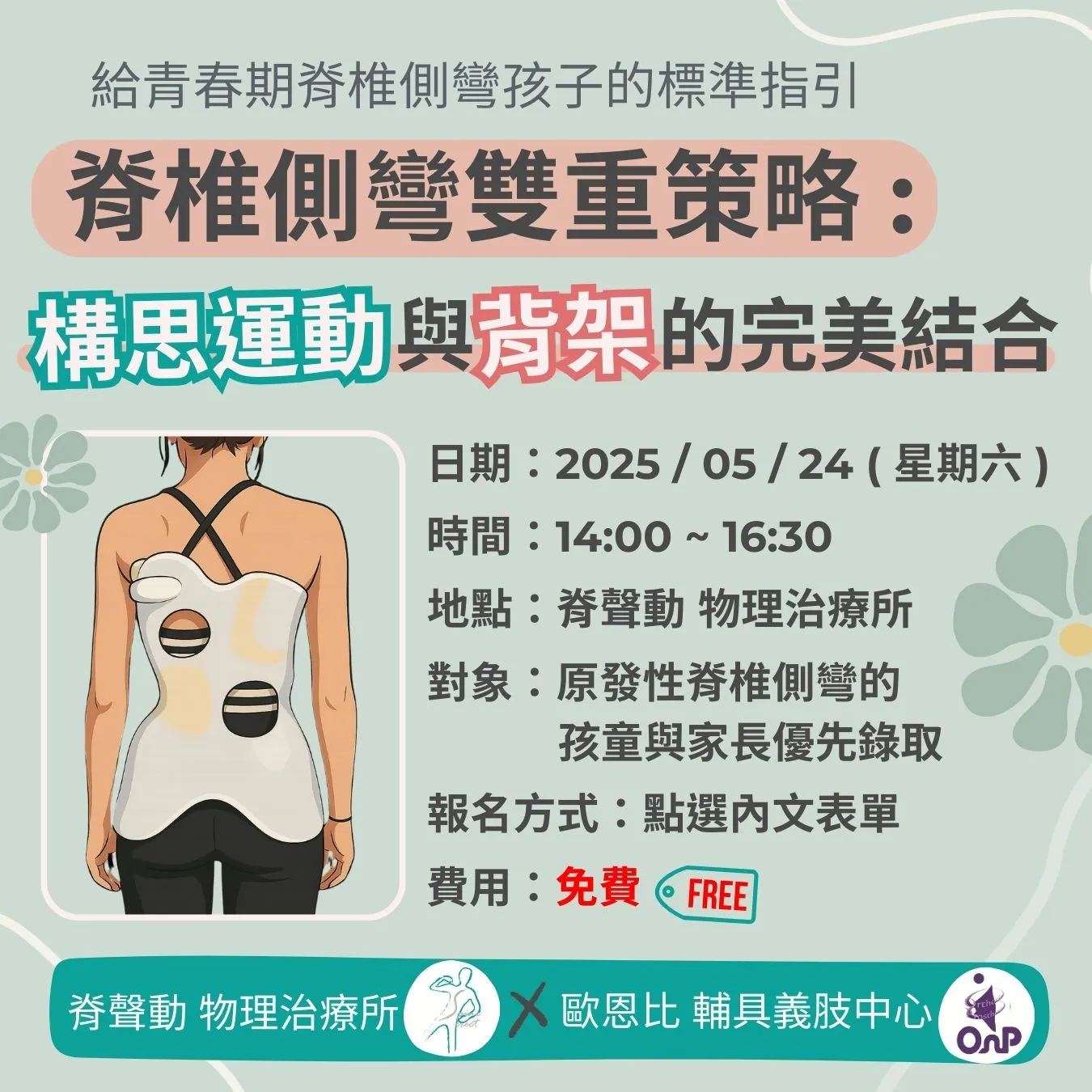 青春期 穿戴背架來矯正脊椎側彎❓ PSSE Schroth