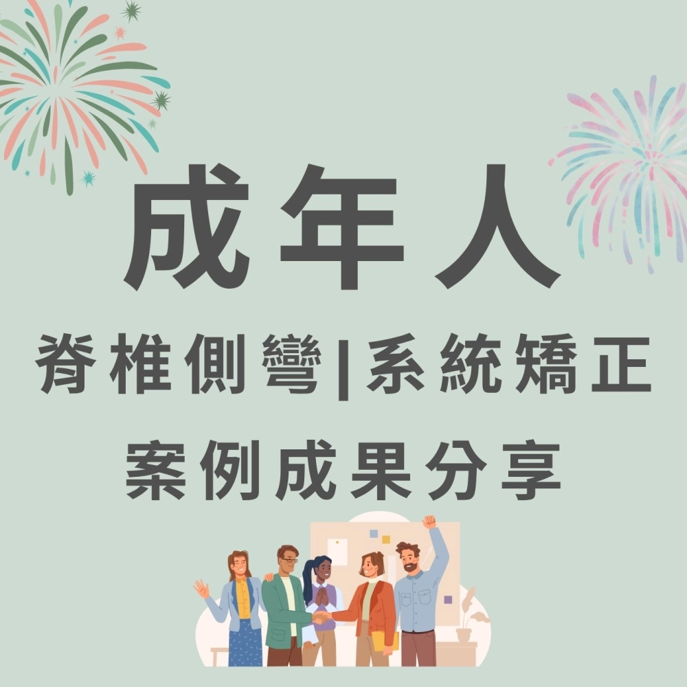 成年人 脊椎側彎矯正治療 案例