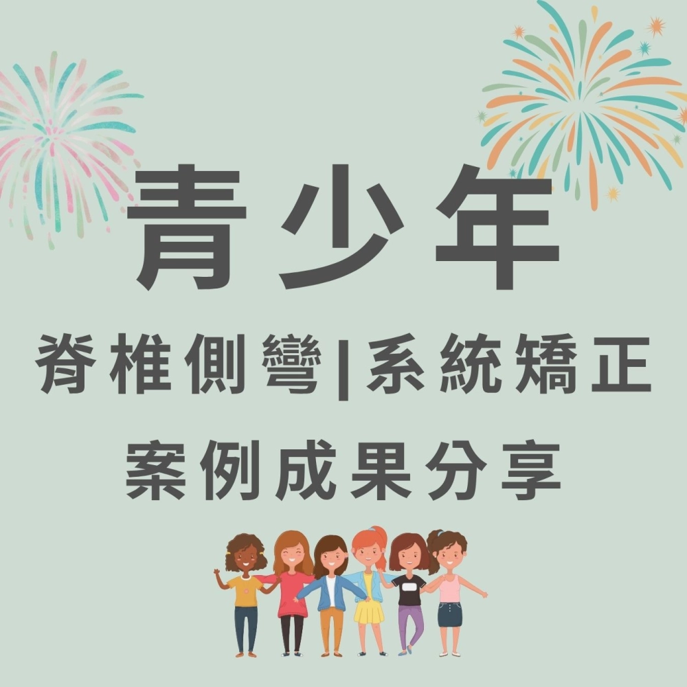 青少年 脊椎側彎矯正治療 案例
