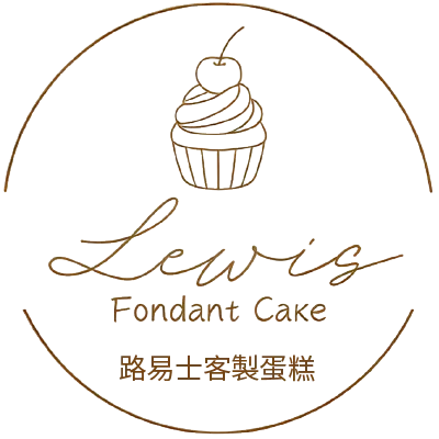 Lewisfondant｜路易士客製蛋糕-蛋糕推薦,翻糖蛋糕,台中翻糖蛋糕,梧棲區翻糖蛋糕