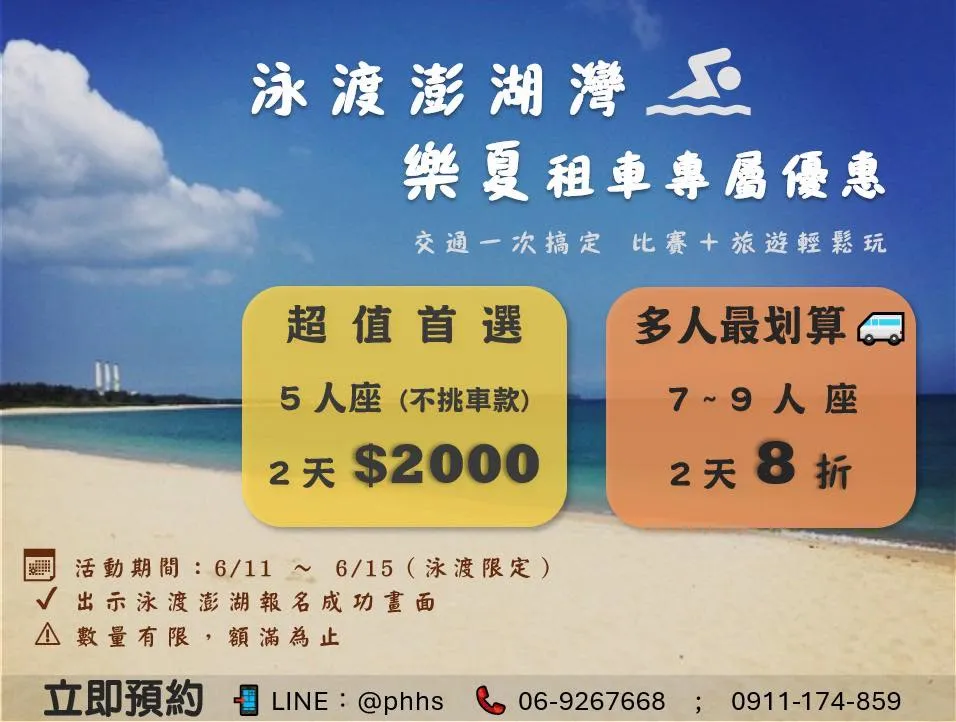 【泳渡澎湖灣 限定優惠來啦！】
