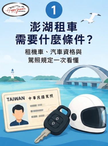 澎湖租車需要什麼條件？租機車、汽車資格與駕照規定一次看懂