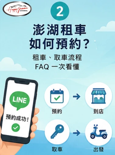 澎湖租車如何預約？租車、取車流程 FAQ 一次看懂