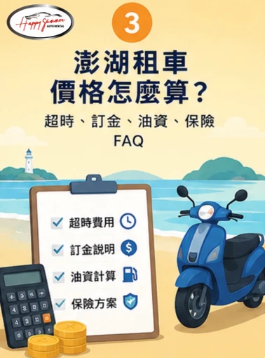 澎湖租車價格怎麼算？超時、訂金、油資、保險 FAQ
