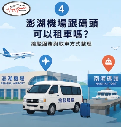 澎湖機場與馬公港碼頭可以租車嗎？  接駁服務與取車方式整理