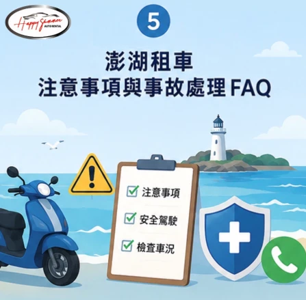 澎湖租車注意事項，取消退款、事故處理與車損 FAQ