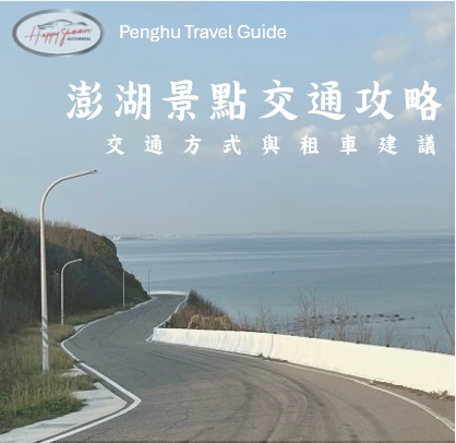 澎湖景點交通攻略-自由行交通方式與租車建議