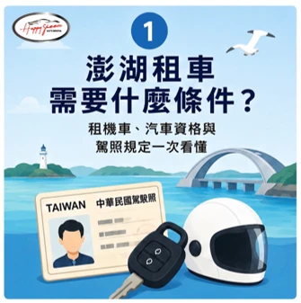 澎湖租車需要什麼條件？租機車、汽車資格與駕照規定一次看懂