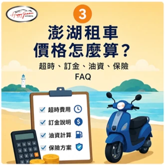 澎湖租車價格怎麼算？超時、訂金、油資、保險 FAQ
