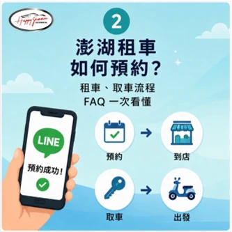 澎湖租車如何預約？租車、取車流程 FAQ 一次看懂