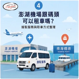 澎湖機場與馬公港碼頭可以租車嗎？  接駁服務與取車方式整理