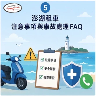 澎湖租車注意事項，取消退款、事故處理與車損 FAQ