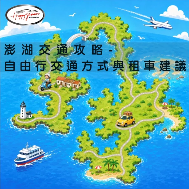 澎湖交通攻略-自由行交通方式與租車建議