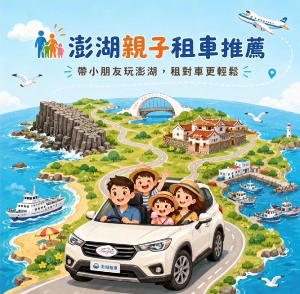 澎湖親子租車推薦｜帶小孩玩澎湖為什麼更適合自駕？租車攻略一次看