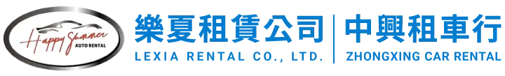 樂夏租賃公司｜中興租車行-租車公司,澎湖租車公司,馬公市租車公司