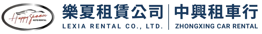 樂夏租賃公司｜中興租車行-租車公司,澎湖租車公司,馬公市租車公司
