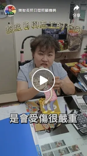照服員跟志工差在哪？