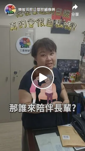把長輩送去日照是自私嗎？