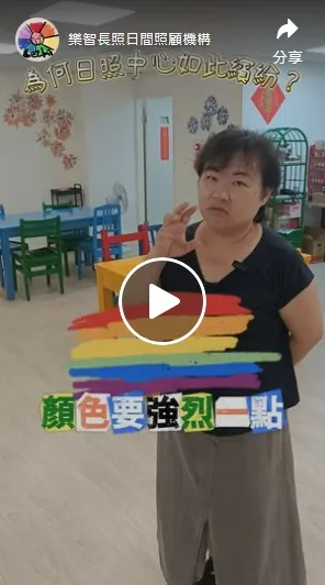 為什麼日照中心的桌椅都不一樣顏色？