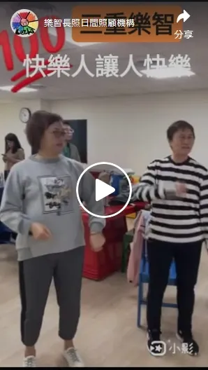長輩齊聚歡樂時光，開心快樂每一天！